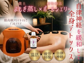 癒し工房ゆらぎ(YURAGI)の写真/【4月限定C】《新生活の疲労リセット》極上アロマ×黄土よもぎ蒸しで溜まった疲労を芯から解消!♪12800円