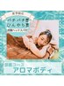 【夏季限定９０分】涼感！アロマボディ全身＋炭酸ドライヘッドスパ