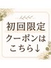 初回限定クーポンはこちら↓