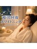【おやすみなさい…♪頑張る人の充電タイム】疲労回復ホワイトニング