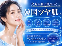 ウェリナベル(WelinaBelle)