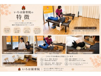 いろは接骨院の写真