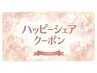 ハッピーシェア クーポン(口コミ共有)