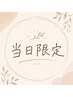 【当日限定】空き枠限定★小顔矯正+全身姿勢矯正+ヘッドケア80分 ¥8,500