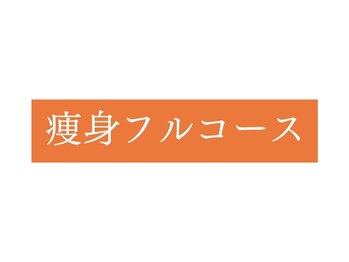 オレンジバナナ 亀貝インター店/【痩身フルコース】