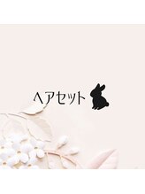 レプス(Lepus)/ヘアセット