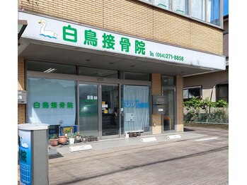 白鳥接骨院 オステオパシー整体スワン/店舗外観