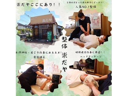 整体サロン カラダ楽だヤの写真