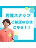 男性スタッフによる施術をご希望の方はこちらから♪