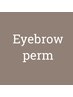 【NEW】　眉美人＊似合わせ眉毛パーマ　４５分