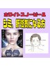 【業界最高峰のホワイトスノーピール】ぼやっとしたシミやシミ改善されたい方