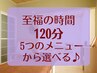 【至福の120分】メニューの中から組み合わせ選べる！足湯つき♪ ￥9800
