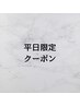 ここから↓↓【平日クーポン】