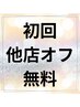 ご新規さま【他店オフ無料】