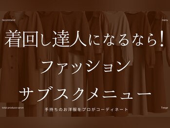 ティージュ/おしゃれ見えは着回し力が最重要