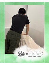 千里山りらく&nbsp;けいご (柔 道整復師)