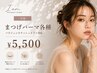 学割☆まつげパーマ各種¥7700→¥5500で♪