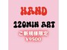 ご新規様限定!【hand】120分アート放題☆初回オフ無料 ¥10900→¥9500