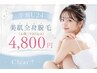 【学割U24】全身脱毛デビュー◇美肌全身脱毛（お顔・VIO込み）4,800円