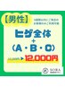 【男性限定】ヒゲ全体＋（ A・B・C）¥13,200→¥12,000