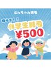 【学割U24】（男女OK）小学生全身脱毛¥500