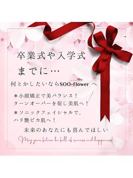 スーフラワー(SOO-flower)/卒業式や入学式までに！