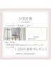 《10回券よもぎ蒸し》 お得プラン◎  V3パック1枚無料プレゼント 