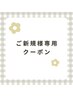 【ご新規様限定】トーンアップ☆くすみケアシェービング60分￥8,965→￥7,700