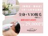 【全身+ＶＩＯがお得♪】平日/昼間/8月までの期間限定/1回￥29,000-