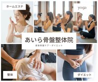 あいら骨盤整体院