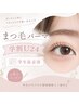 【学割U24】立ち上げないナチュラルカール“まつげパーマ”
