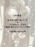 【6月】似合わせまつ毛パーマ＋パリスラッシュグロウ￥7180→￥6200