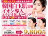 4種から選べる原液イオン導入×ピーリングor高周波☆19800円→9,800円