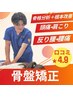 【学割U24】【骨盤矯正+整体施術】腰痛・反り腰・頭痛・肩こり撃退 ¥1,780