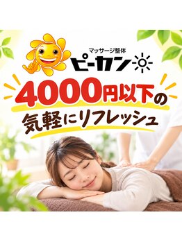 ピーカン 手稲店の写真/【ご予約はお早めに♪オープン記念価格60分3,500円~】全身マッサージ整体でスッキリ根本改善