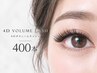 [新規・初回～３回目]4Dボリュームラッシュ400本(100束)（付替オフ無料）