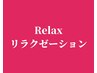 ▼以下リラクゼーションメニュー▼