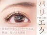 最強デカ目で話題《パリエク》パリジェンヌ＋マツエク(フラット)60本9990円