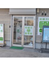柏鍼灸整骨院/～外観～