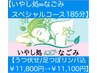 【いやし処∞なごみスペシャル185分うつ伏せ下肢アロマ込 ¥11,800→¥11,100】