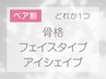ペア割♪診断をどれか１つ選べる！ 120分