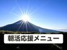 《朝活応援》朝9時スタート限定！ドライ(整体)60分￥8,400→￥7,400