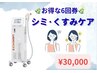 【6回券】★透明感のある肌へ★しみ・くすみケア(顔全体)¥30,000