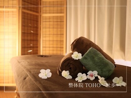 整体院 杜歩(TOHO)の写真