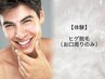 【初回限定体験】　メンズ　お口回り（ヒゲ）脱毛　1回のみ　￥3000