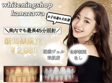 ホワイトニング ショップ 金沢店