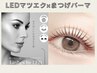 『LEDエクステパーマ』マツエク(フラット)100本×まつげパーマ￥11700→