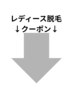 ▼▼レディース脱毛クーポン▼▼