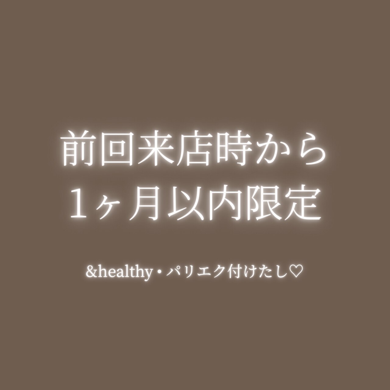 【1ヶ月以内】＆healthy・パリエク付け足し/オフ不可×