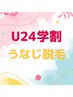【U24学割/脱毛】うなじワックス+SHR光脱毛　★卒業式前に人気　¥8800→¥5500